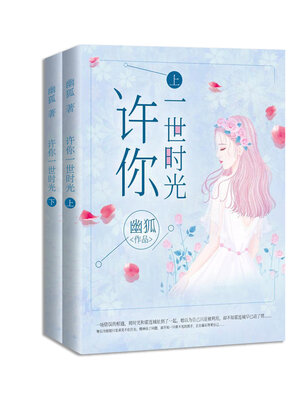 cover image of 许你一世时光 (全集)  (I wish you a lifetime Complete works)